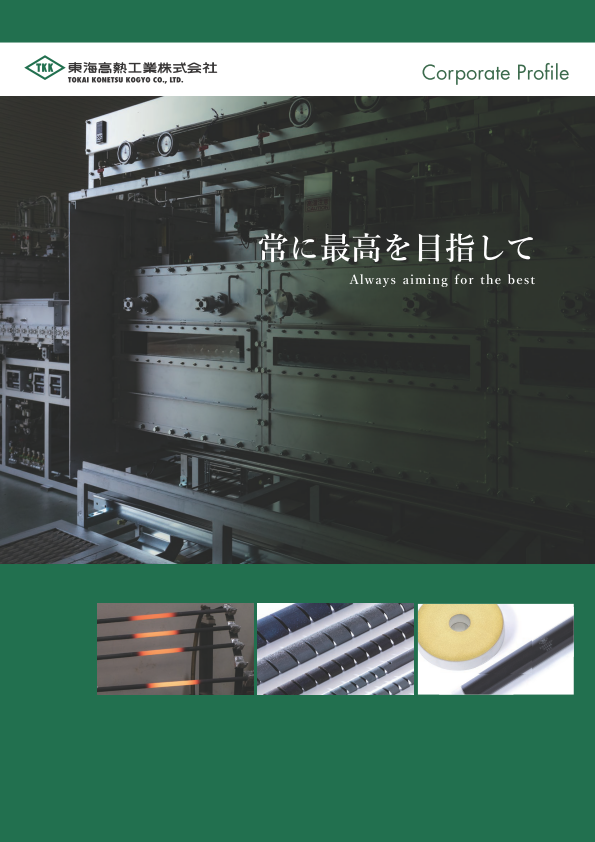 東海高熱工業会社案内